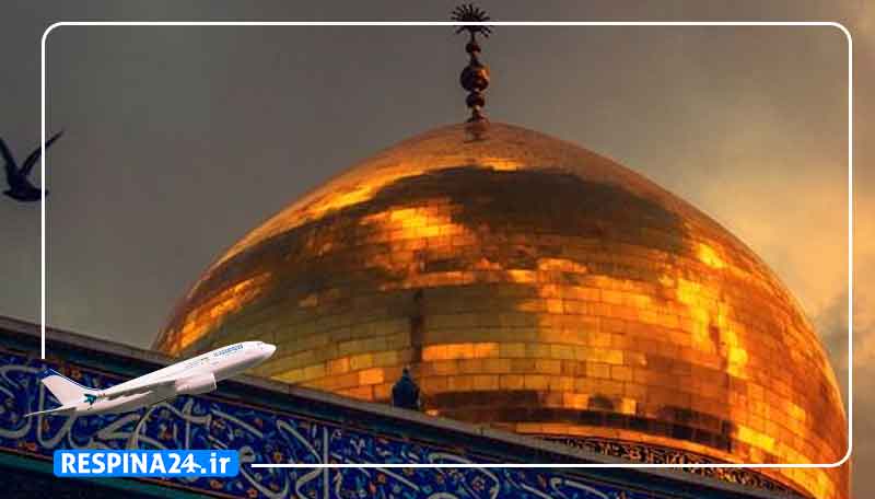 بلیط هواپیما چابهار مشهد بنر تبلیغاتی آژانس مسافرتی رسپینا برای بلیط هواپیما چابهار مشهد - گنبد طلایی حرم امام رضا با آیکون هواپیما در حال پرواز